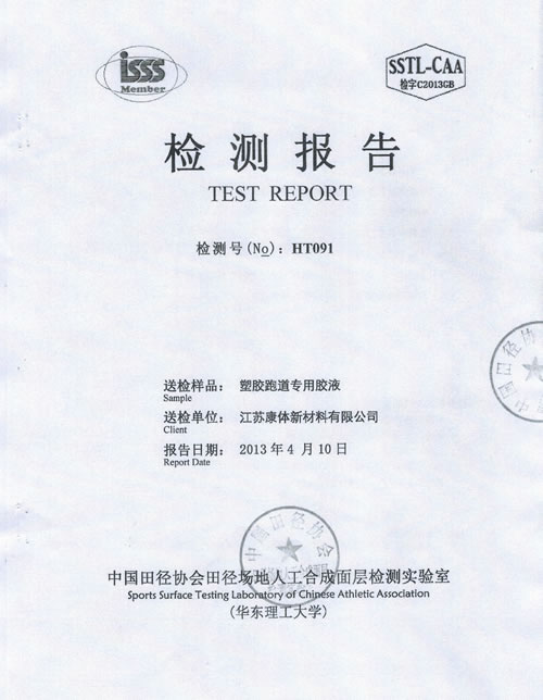 塑膠跑道專(zhuān)用硅膠檢測(cè)報(bào)告