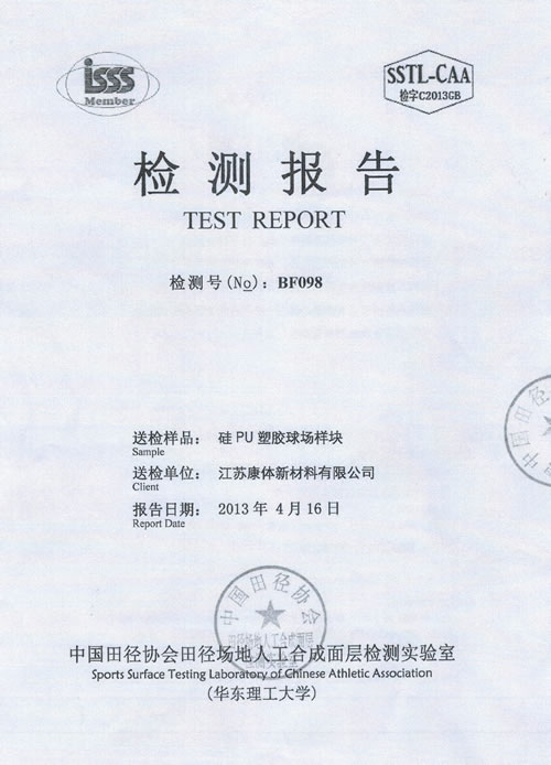 硅PU塑膠球場(chǎng)樣塊檢測(cè)報(bào)告