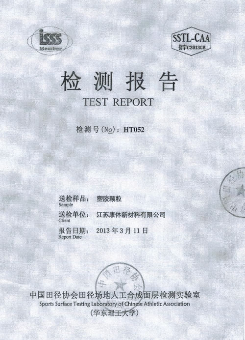 塑膠顆粒檢測(cè)報(bào)告